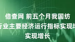 倍查网 前五个月我国纺织行业主要经济运行指标实现增长